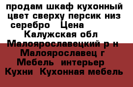 продам шкаф кухонный цвет сверху персик низ серебро › Цена ­ 5 000 - Калужская обл., Малоярославецкий р-н, Малоярославец г. Мебель, интерьер » Кухни. Кухонная мебель   